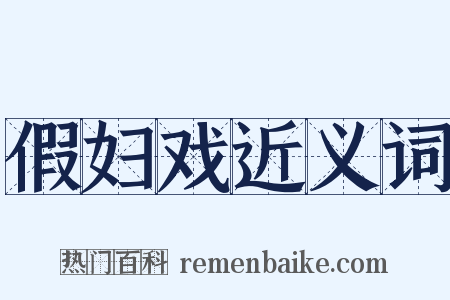 假妇戏近义词是什么意思的图片